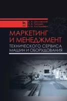 Шиловский В. Н, Питухин А. В, Костюкевич В. М. "Маркетинг и менеджмент технического сервиса машин и оборудования"