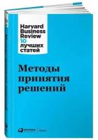 Методы принятия решений / Бизнес книги / Управление