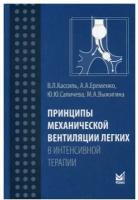 Кассиль В.Л., Еременко А., Сапичева Ю.Ю и др. "Принципы механической вентиляции легких в интенсивной терапии"