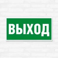 Табличка "Выход", 20х10 см, ПВХ