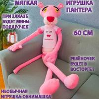 Мягкая игрушка розовая пантера 60 см