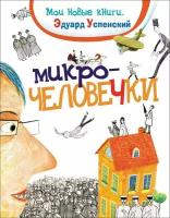 Успенский Эдуард Николаевич. Микрочеловечки. Мои новые книги