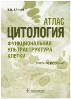 Цитология. Функциональная ультраструктура клетки. Атлас