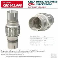 Соединитель труб под хомут с виброкомпенсатором 51x100x190 Нерж сталь. CBD602.008