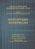 Общеславянский лингвистический атлас. Болгарские материалы. Том 1. Животный мир. Том 2. Животноводс