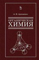 Артеменко А.И. "Органическая химия для строительных специальностей вузов"