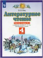 Просвещение/Р/тет/ПланЗнаний/Кац Э.Э./Литературное чтение. 4 класс. Рабочая тетрадь № 2. 2022/