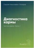 Диагностика кармы Кн. 2. Ч. 1. Чистая карма