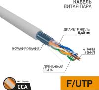 Кабель витая пара F/UTP 5e кат. 4 пары PROconnect 01-0148-3 24AWG(0.50 мм), омедненный алюминий (CCA), одножильный (solid), внутренний, PVC, серый, уп