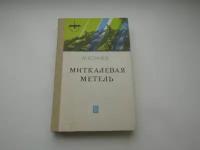 Миткалевая метель. Сказы. Михаил Кочнев