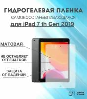 Гидрогелевая защитная пленка для планшета iPad 7 th Gen 2019