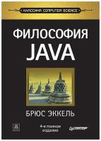 Философия Java. 4-е полное изд