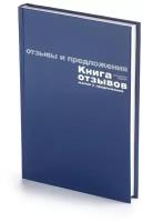 Книга учета, А5 (146 х 206 мм), "для отзывов, жалоб И предложений" 96 л. спец. линовка, Арт: 7-96-945