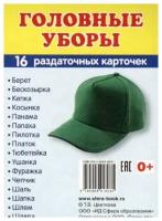 _СфераКартинок_РаздатКарт Головные уборы [16 раздат. карточек с текстом 6х9см]