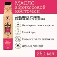 Сыродавленное масло абрикосовой косточки Зeлeный мaяк 250мл первого холодного отжима, нерафинированное