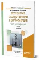 Метрология, стандартизация и сертификация в 3 частях. Часть 3. Сертификация