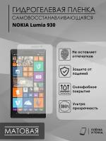 Гидрогелевая защитная пленка Nokia Lumia 930