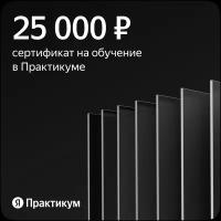 Сертификат на онлайн-обучение в Яндекс Практикуме номиналом 25 000 руб