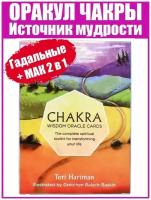 Карты гадальные Таро + МАК "Оракул Чакры Источник Мудрости" / Chakra Wisdom Oracle Cards: The Complete Spiritual Toolkit for Transforming Your Life