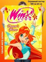 Постер 100 на 65 см плакат Winx Клуб Винкс