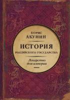 "Царь-освободитель и царь-миротворец. Лекарство для империи" Акунин Б