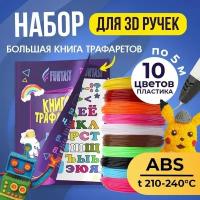 Набор для 3Д творчества FUNTASY ABS-пластик 10 цветов по 5 метров + Книжка с трафаретами