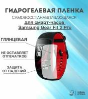 Гидрогелевая защитная пленка для смарт часов Samsung Gear fit 2 Pro