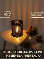 Настольный светильник "Мастерская непросто" из дерева, матовый черный, 75 Вт, E27