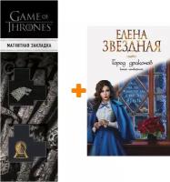 Набор Город драконов. Книга четвертая. Елена Звездная + Закладка Game Of Thrones Трон и Герб Старков магнитная 2-Pack