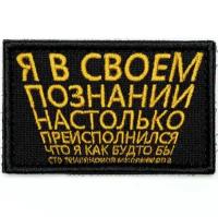 Нашивка на одежду, патч, шеврон на липучке "Идущий к реке" 7,8х4,8 см