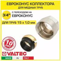 Евроконус VALTEC 3/4" для медных труб 15x1,0 мм VT.4430. NE.15