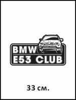 Наклейка на авто BMW e53 club