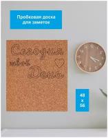 Пробковая доска "Твой день" на стену 56х48см, без рамки на вспененной основе