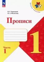 Федосова Н. и др. Федосова Пропись (Приложение 1) № 1 к учебнику "Азбука", 1 кл