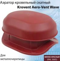 Аэратор Krovent Aero-Vent Wave RAL 3003 для крыши (220х165х100мм) кровельный скатный для металлочерепицы (классик, монтеррей) вишневый