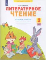 Литературное чтение. 2 класс. Рабочая тетрадь. В 2-х частях. Часть 2 / Самыкина С. В. / 2023