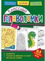 Развивающая книга ND Play Головоломки, Классные головоломки (978-5-0010-7203-4)