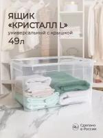 Ящик универсальный "кристалл L" 555х390х290мм, 49л (бесцветный)