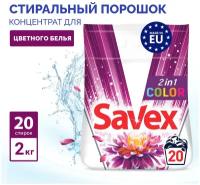 Порошок стиральный автомат Savex 2в1 Color для цветного белья концентрат, 2 кг