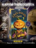 Карты Таро Джек Фонарь / Jack-O-Lantern Tarot - Lo Scarabeo