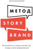 Дональд Миллер "Метод StoryBrand: Расскажите о своем бренде так, чтобы в него влюбились (аудиокнига)"