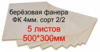 Фанера березовая Заготовка для творчества/рисования/выжигания/лазерной резки 500*300мм.Толщина 4мм