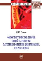 Филогенетическая теория общей патологии Патогенез болезней цивилизации Атеросклероз