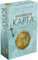 Волшебная карта. Оракул (54 карты и руководство в подарочном оформлении)