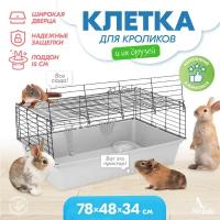 Клетка для грызунов для кролика большая "PetTails" монро №2 складная, шаг прута 25мм, 78*48*h34см (+миска, 2 кормушки) светло-серый-черн