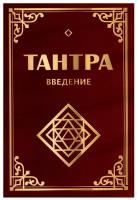 Тантра. Введение. 3-е издание. Неаполитанский С.М., Матвеев С.А