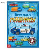 Книга-вырезалка «Бумажные машины», 20 стр, формат А4