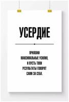 Постер для офиса Postermarkt Усердие, размер 50х70 см, в тубусе, мотивационные постеры для офиса