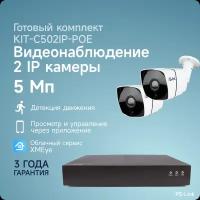 Комплект IP-POE видеонаблюдения PS-link C502IP-POE 2 уличные 5 Мп камерами
