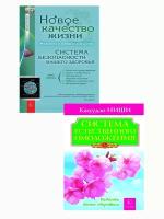 Комплект. Новое качество жизни+Система естественного омоложения